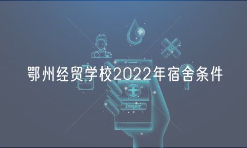 鄂州經貿學校2022年宿舍條件