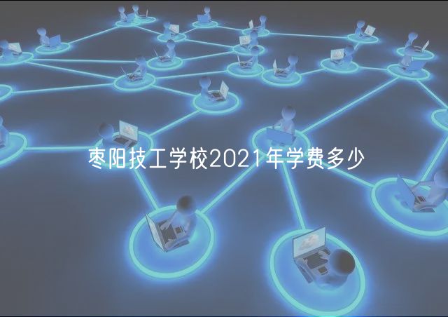 棗陽技工學校2021年學費多少