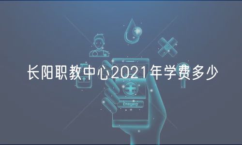 長陽職教中心2021年學(xué)費多少