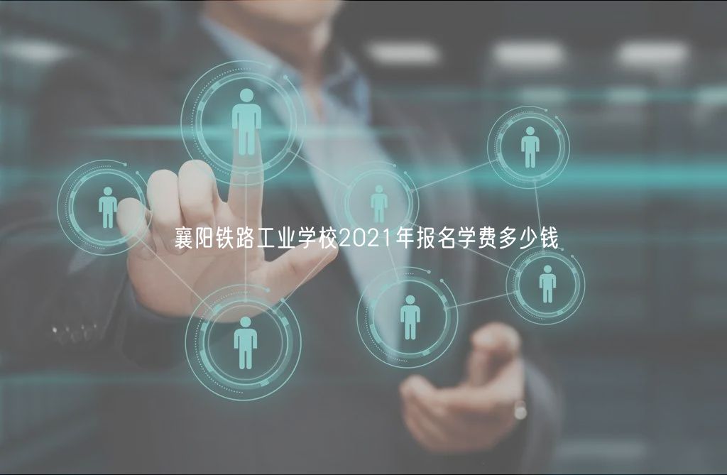 襄陽鐵路工業(yè)學校2021年報名學費多少錢