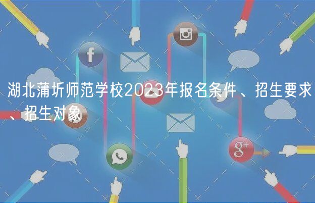 湖北蒲圻師范學校2023年報名條件、招生要求、招生對象