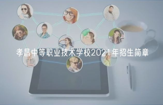 孝昌中等職業(yè)技術(shù)學校2021年招生簡章