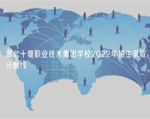 湖北十堰職業(yè)技術集團學校2022年招生錄取分數線