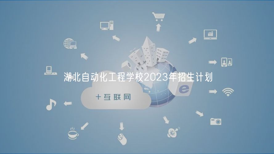 湖北自動化工程學校2023年招生計劃