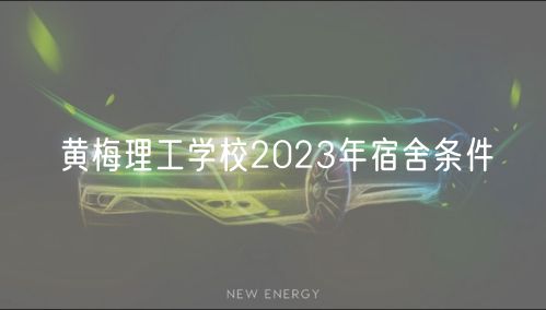 黃梅理工學(xué)校2023年宿舍條件