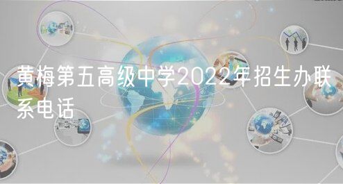 黃梅第五高級(jí)中學(xué)2022年招生辦聯(lián)系電話