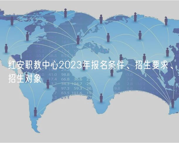 紅安職教中心2023年報名條件、招生要求、招生對象