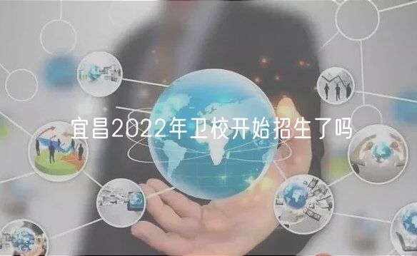 宜昌2022年衛(wèi)校開始招生了嗎