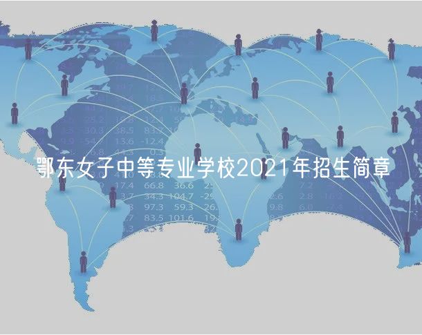 鄂東女子中等專業(yè)學(xué)校2021年招生簡章