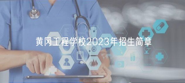 黃岡工程學(xué)校2023年招生簡章