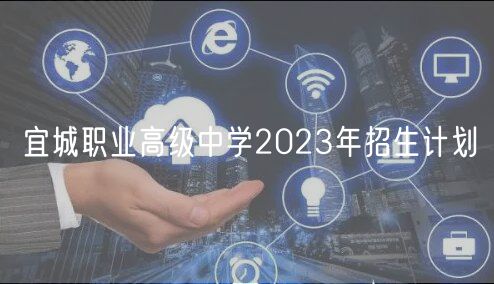 宜城職業(yè)高級中學2023年招生計劃