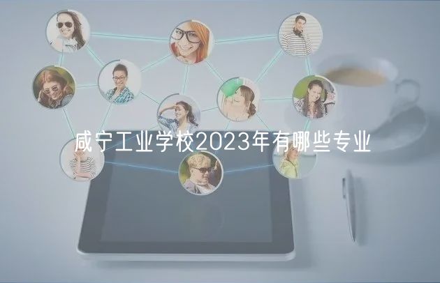 咸寧工業(yè)學(xué)校2023年有哪些專業(yè)