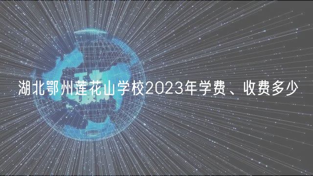 湖北鄂州蓮花山學(xué)校2023年學(xué)費(fèi)、收費(fèi)多少