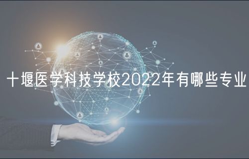 十堰醫(yī)學科技學校2022年有哪些專業(yè)