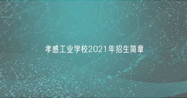 孝感工業(yè)學校2021年招生簡章