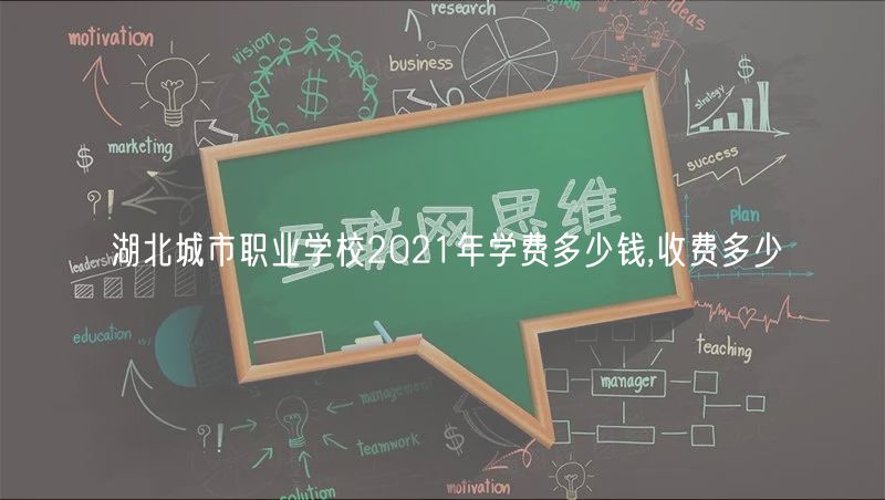 湖北城市職業(yè)學(xué)校2021年學(xué)費(fèi)多少錢,收費(fèi)多少