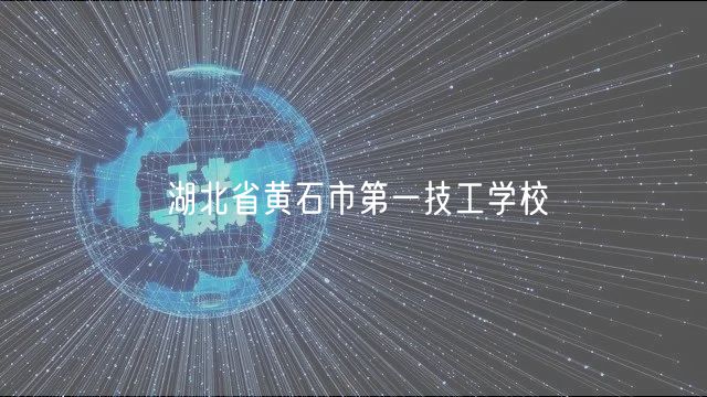 湖北省黃石市第一技工學(xué)校