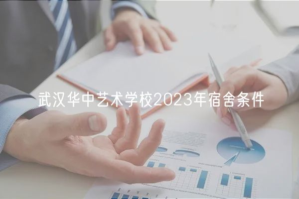 武漢華中藝術(shù)學(xué)校2023年宿舍條件