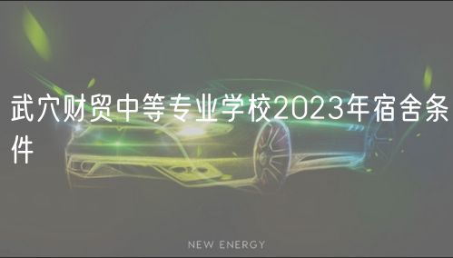 武穴財貿(mào)中等專業(yè)學(xué)校2023年宿舍條件