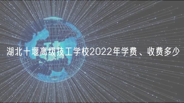 湖北十堰高級技工學(xué)校2022年學(xué)費、收費多少