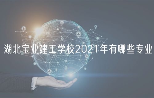 湖北寶業(yè)建工學校2021年有哪些專業(yè)