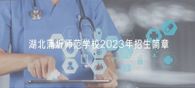 湖北蒲圻師范學(xué)校2023年招生簡(jiǎn)章