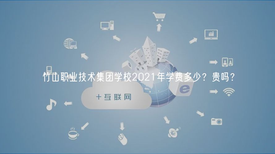 竹山職業(yè)技術(shù)集團(tuán)學(xué)校2021年學(xué)費多少？貴嗎？