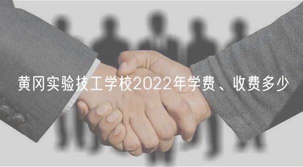 黃岡實(shí)驗(yàn)技工學(xué)校2022年學(xué)費(fèi)、收費(fèi)多少