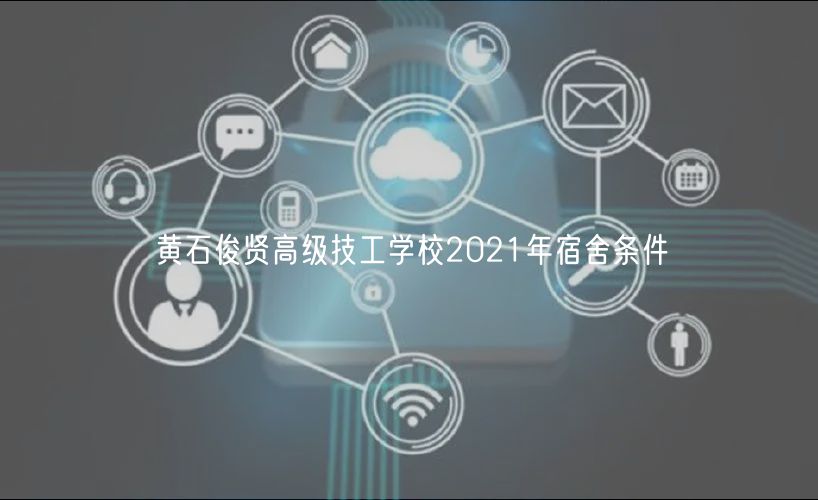 黃石俊賢高級技工學(xué)校2021年宿舍條件