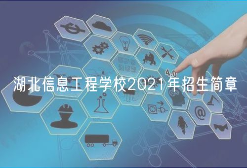 湖北信息工程學校2021年招生簡章