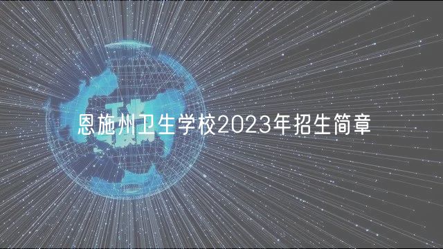 恩施州衛(wèi)生學校2023年招生簡章