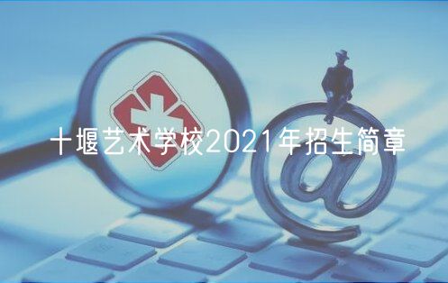 十堰藝術學校2021年招生簡章