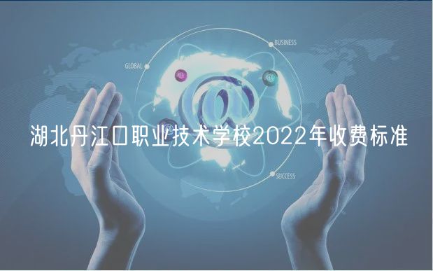 湖北丹江口職業(yè)技術學校2022年收費標準