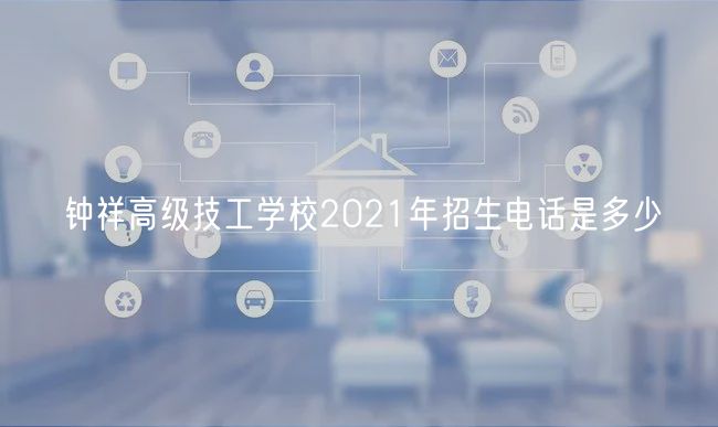 鐘祥高級(jí)技工學(xué)校2021年招生電話是多少