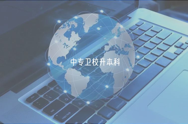 中專衛(wèi)校升本科