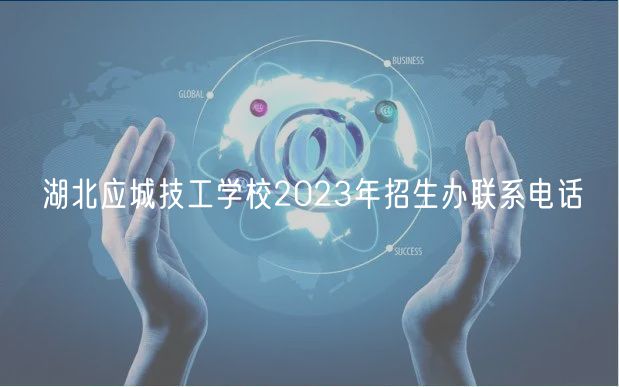 湖北應(yīng)城技工學(xué)校2023年招生辦聯(lián)系電話