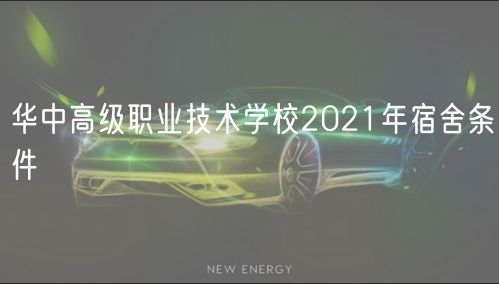 華中高級(jí)職業(yè)技術(shù)學(xué)校2021年宿舍條件