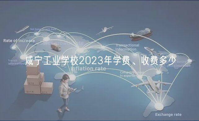 咸寧工業(yè)學(xué)校2023年學(xué)費、收費多少