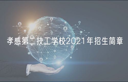 孝感第二技工學校2021年招生簡章