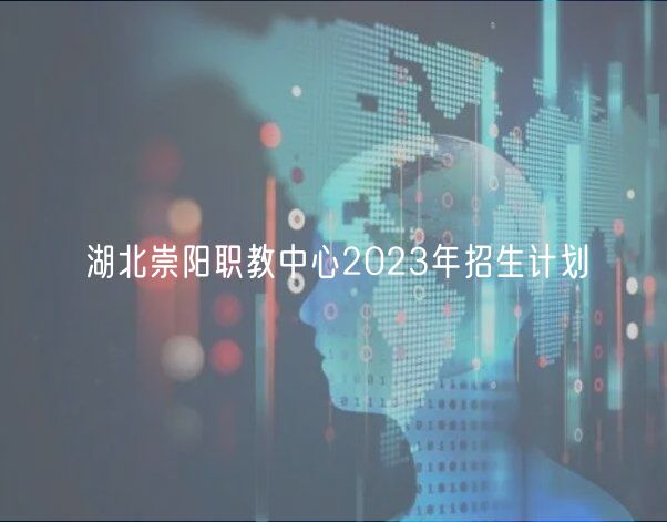 湖北崇陽職教中心2023年招生計劃