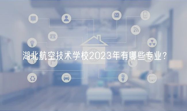 湖北航空技術(shù)學(xué)校2023年有哪些專(zhuān)業(yè)？