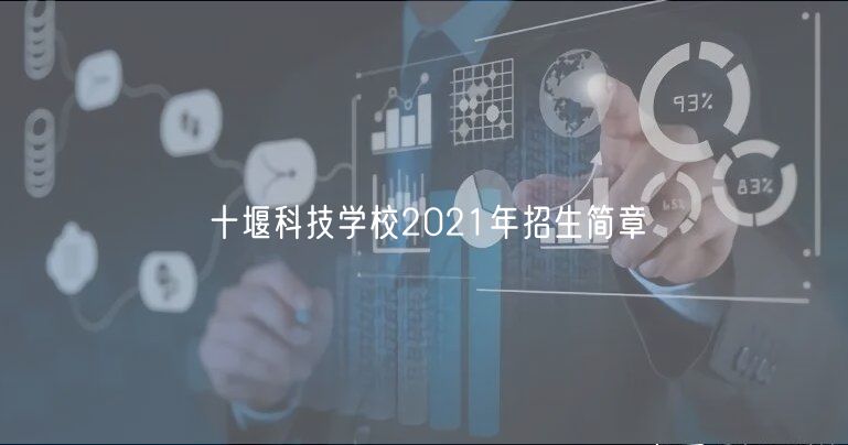 十堰科技學(xué)校2021年招生簡章