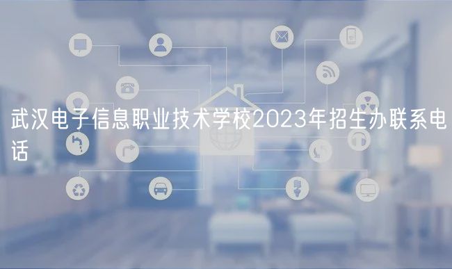 武漢電子信息職業(yè)技術(shù)學(xué)校2023年招生辦聯(lián)系電話