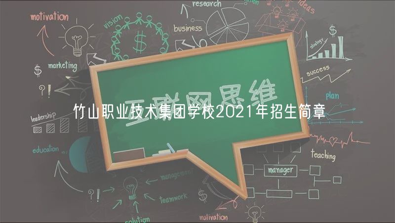 竹山職業(yè)技術集團學校2021年招生簡章