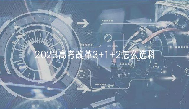 2023高考改革3+1+2怎么選科