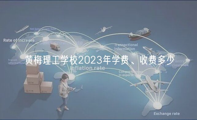 黃梅理工學(xué)校2023年學(xué)費、收費多少