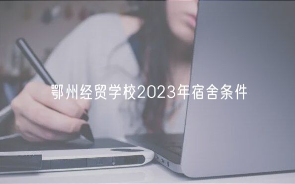 鄂州經(jīng)貿(mào)學(xué)校2023年宿舍條件