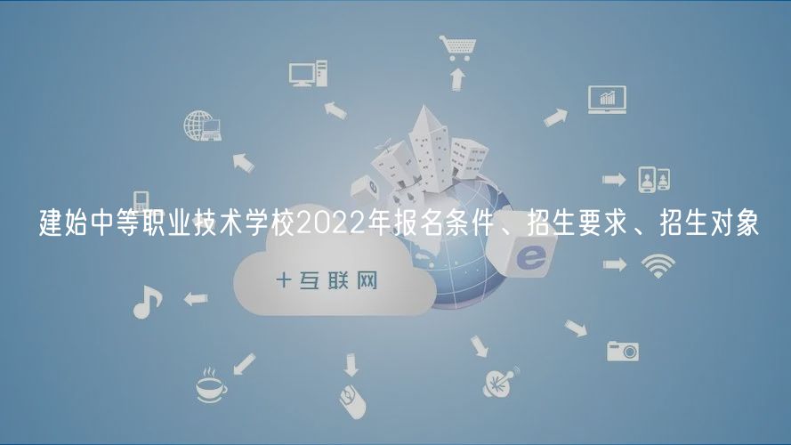 建始中等職業(yè)技術(shù)學(xué)校2022年報(bào)名條件、招生要求、招生對(duì)象