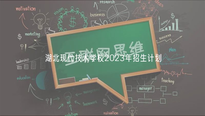 湖北現(xiàn)代技術(shù)學(xué)校2023年招生計劃