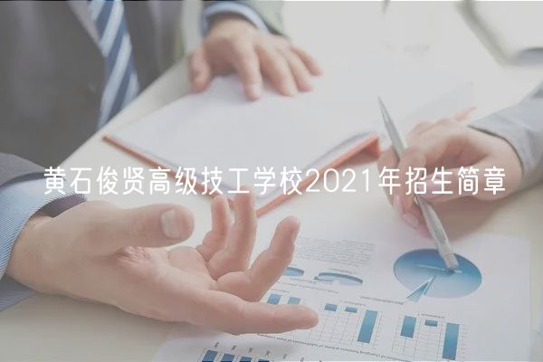 黃石俊賢高級技工學校2021年招生簡章